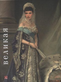Великая