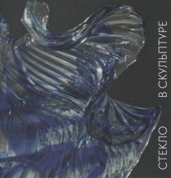 Стекло в скульптуре