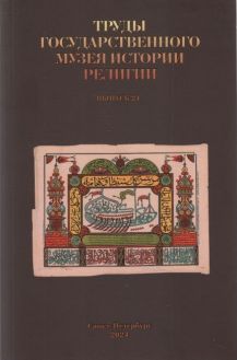 Труды Государственного музея истории религии. Выпуск 24