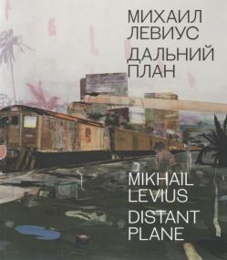 Михаил Левиус. Дальний план