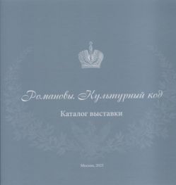 Романовы. Культурный код. Каталог выставки