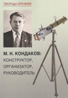 М.Н. Кондаков: конструктор, организатор, руководитель