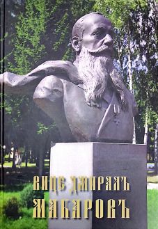 Вице-адмирал Макаров Вице-адмирал Макаров