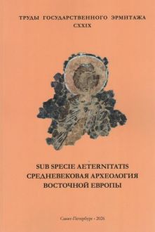 Средневековая археология Восточной Европы: материалы научной конференции, посвященной 100-летию Василия Дмитриевича Белецкого. Труды Государственного Эрмитажа CXXIX