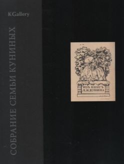 Собрание семьи Куниных