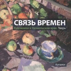Связь времен. Художники в Удомельском крае1890-1930-е. Каталог выставки