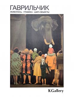 Гаврильчик. Живопись. Графика. Шип-объекты
