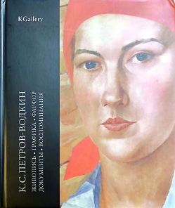Кузьма Сергеевич Петров-Водкин в частных собраниях. Живопись, графика, фарфор, документы, воспоминания