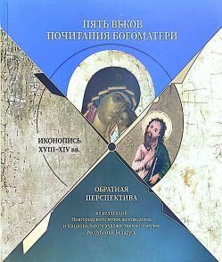 Пять веков почитания Богоматери: обратная перспектива