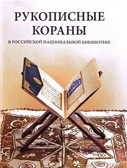 Рукописные кораны в Российской национальной библиотеке