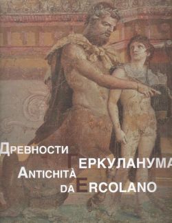 Древности Еркуланума