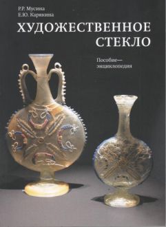 Художественное стекло. Пособие - энциклопедия