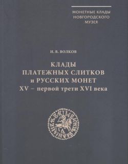 Клады платежных слитков и русских монет XV - первой трети XVI века