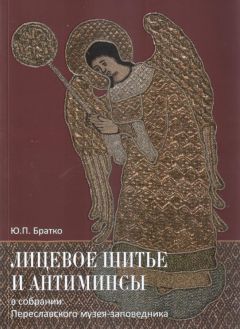 Лицевое шитье и антиминсы в собрании Переславского музея-заповедника
