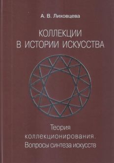 Коллекции в истории искусства. Теория коллекционирования. Вопросы синтеза искусств
