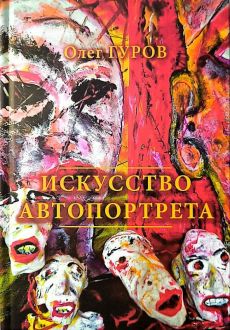 Искусство автопортрета