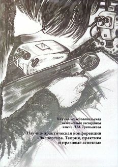 Научно-практическая конференция "Экспертиза. Теория, практика и правовые аспекты"