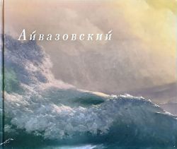 Айвазовский. К 210-летию со дня рождения художника