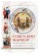 Самецкая Э. "Советский фарфор 1920-1930-х годов в частных собраниях Санкт-Петербурга"