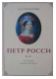 Селинова Т.А. "Петр Росси. Русский миниатюрист"