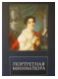 Подстаницкий С. "Портретная миниатюра из частных собраний"